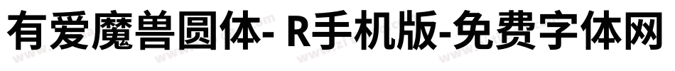 有爱魔兽圆体- R手机版字体转换